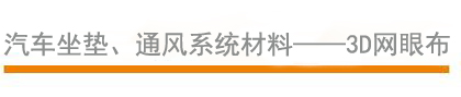 汽車坐墊、通風(fēng)系統(tǒng)材料
